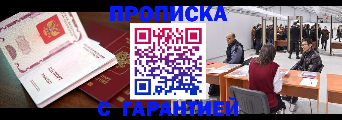 прописка для работы в Звенигово